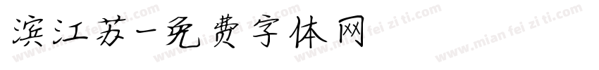 滨江苏字体转换