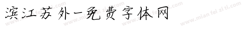 滨江苏外字体转换