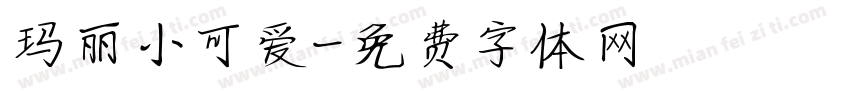 玛丽小可爱字体转换