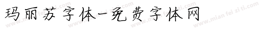 玛丽苏字体字体转换