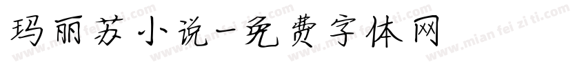 玛丽苏小说字体转换