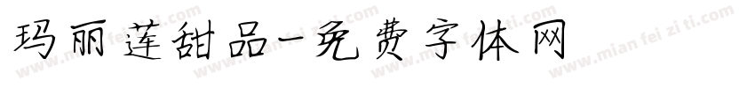 玛丽莲甜品字体转换