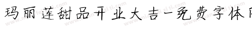 玛丽莲甜品开业大吉字体转换