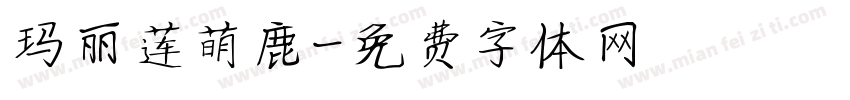 玛丽莲萌鹿字体转换