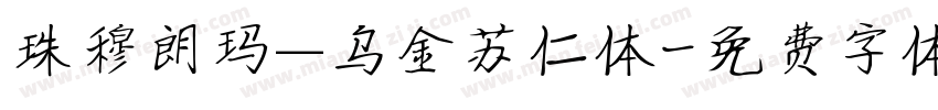 珠穆朗玛—乌金苏仁体字体转换