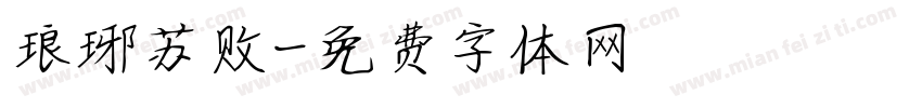 琅琊苏败字体转换