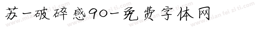 苏-破碎感90字体转换