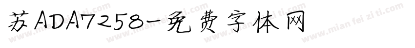 苏ADA7258字体转换