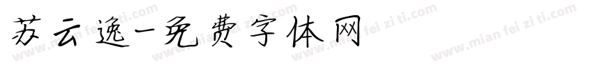 苏云逸字体转换