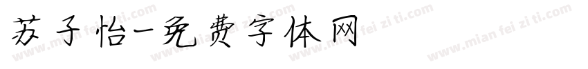 苏子怡字体转换
