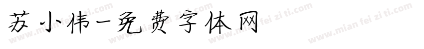 苏小伟字体转换