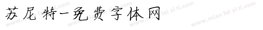 苏尼特字体转换