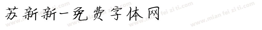 苏新新字体转换