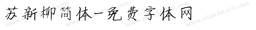 苏新柳简体字体转换