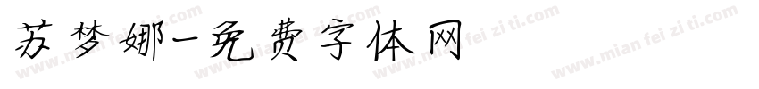苏梦娜字体转换