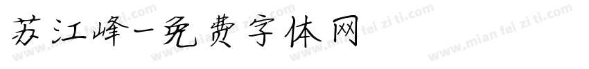 苏江峰字体转换