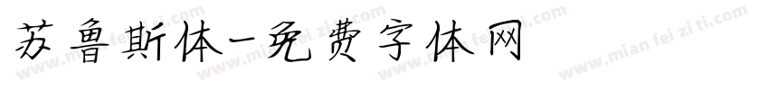 苏鲁斯体字体转换