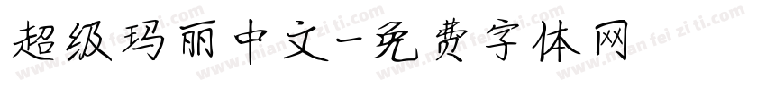 超级玛丽中文字体转换