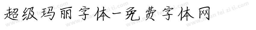 超级玛丽字体字体转换