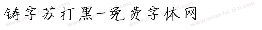 铸字苏打黑字体转换