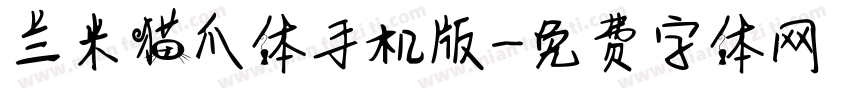 兰米猫爪体手机版字体转换