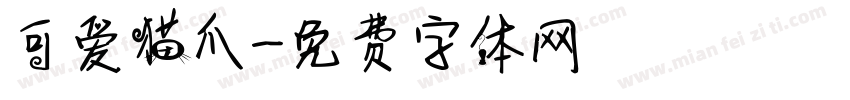 可爱猫爪字体转换