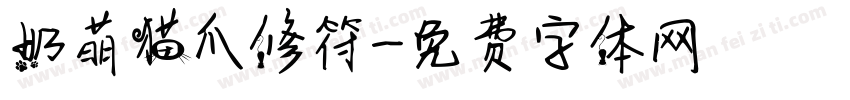 奶萌猫爪修符字体转换