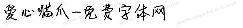 爱心猫爪字体转换