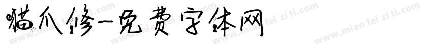 猫爪修字体转换