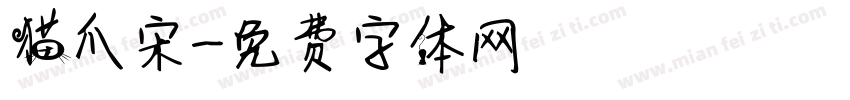 猫爪宋字体转换