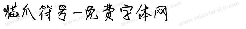 猫爪符号字体转换