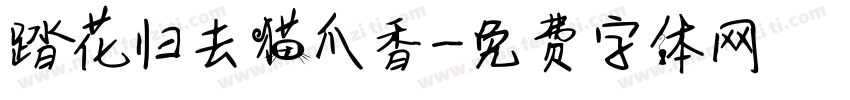 踏花归去猫爪香字体转换