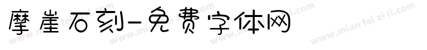 摩崖石刻字体转换