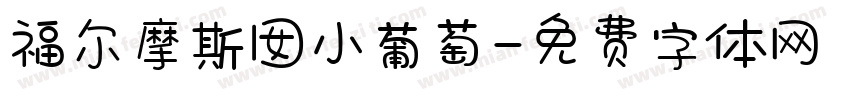 福尔摩斯囡小葡萄字体转换