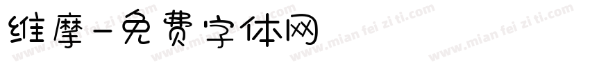 维摩字体转换