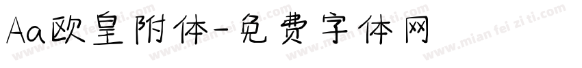 Aa欧皇附体字体转换