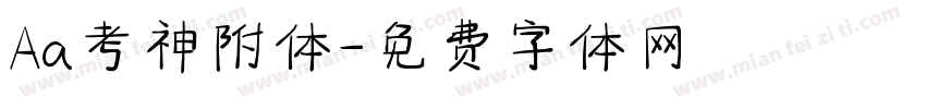 Aa考神附体字体转换