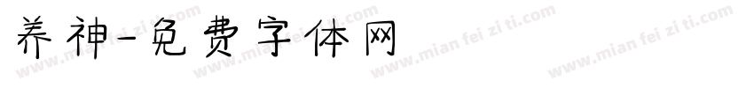 养神字体转换