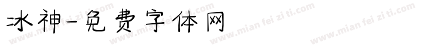 冰神字体转换