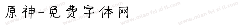 原神字体转换