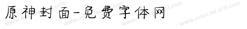 原神封面字体转换