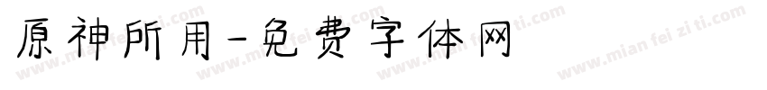 原神所用字体转换