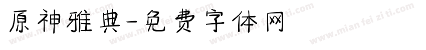 原神雅典字体转换
