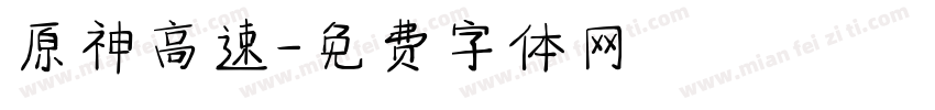 原神高速字体转换