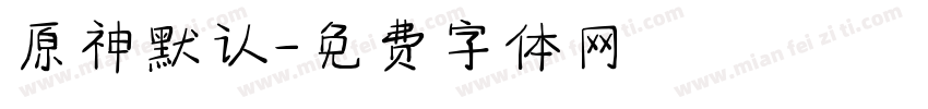 原神默认字体转换