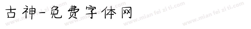古神字体转换