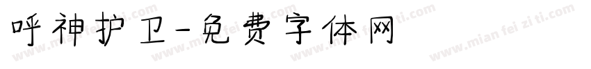 呼神护卫字体转换