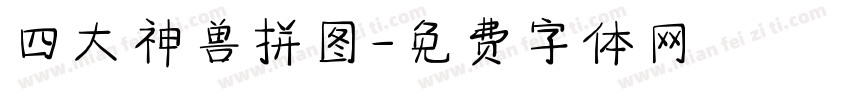 四大神兽拼图字体转换