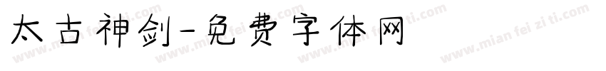 太古神剑字体转换