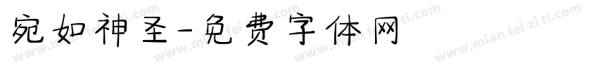 宛如神圣字体转换